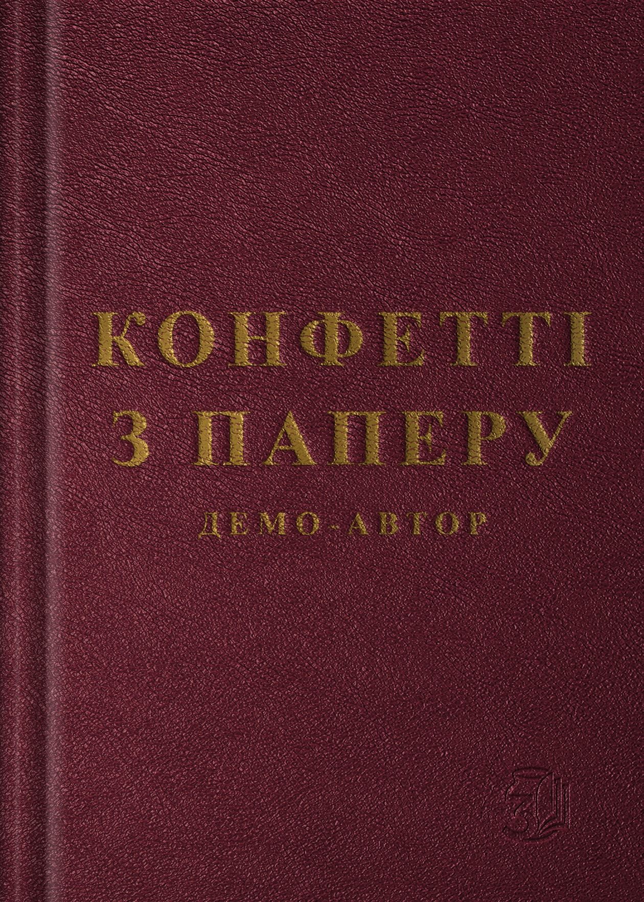 Конфетті з паперу