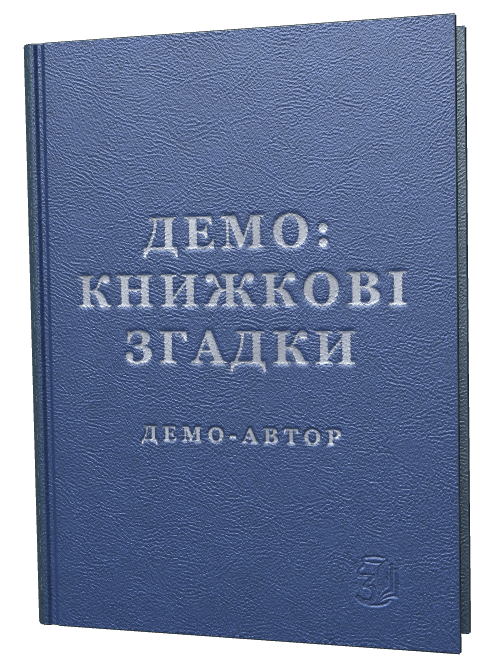 Обкладинка «Демо: книжкові згадки»