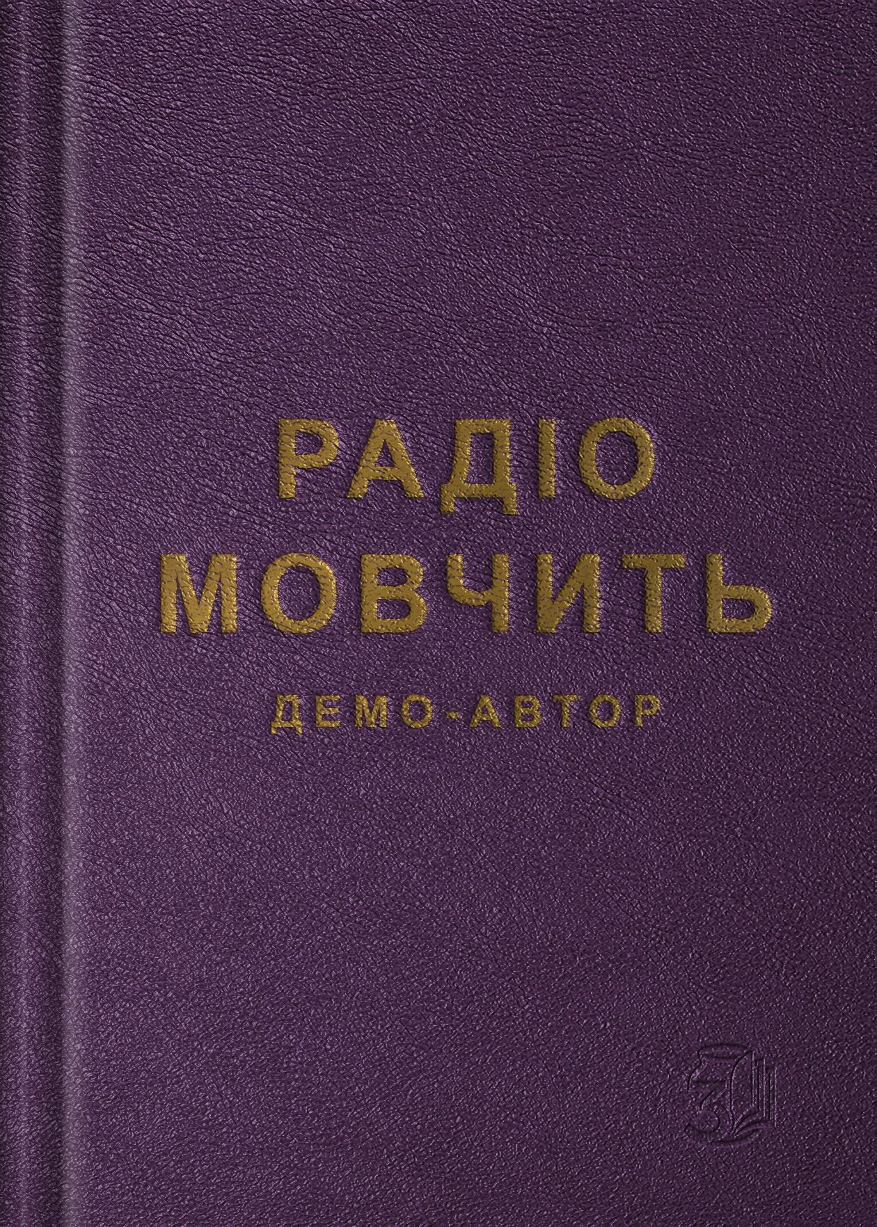 Радіо мовчить