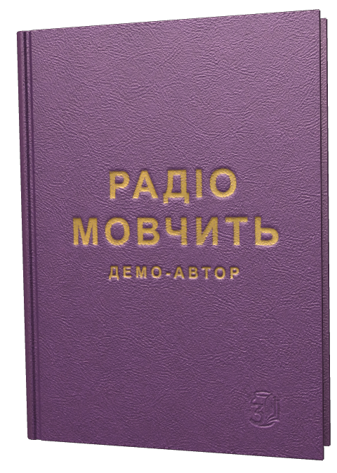 Обкладинка «Радіо мовчить»