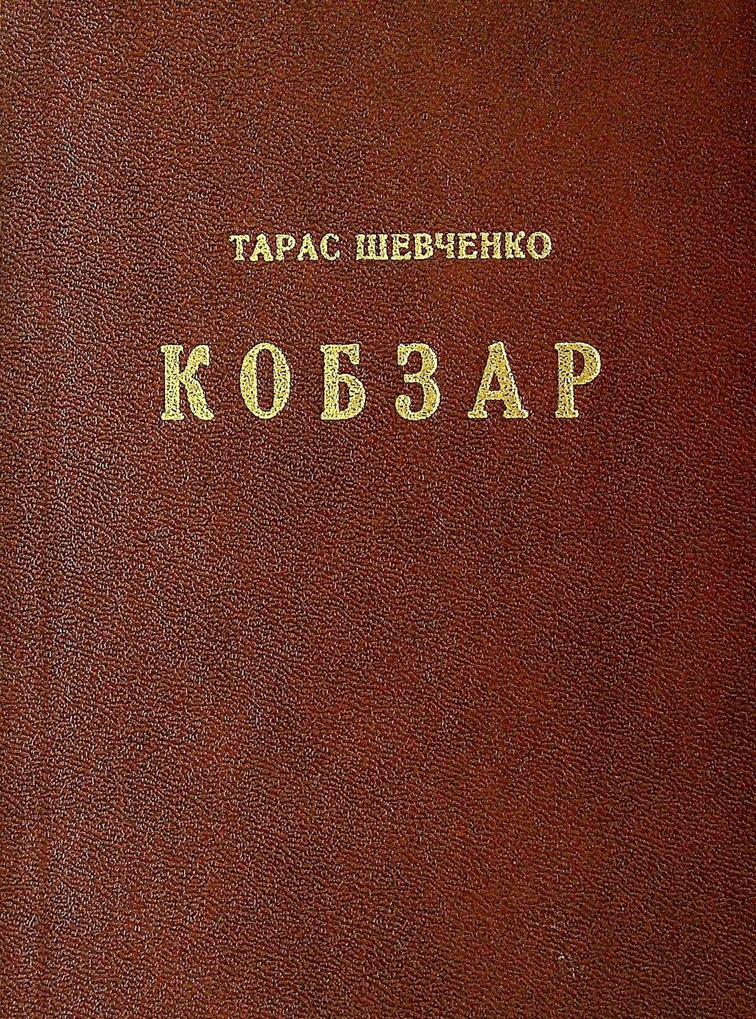 Кобзар