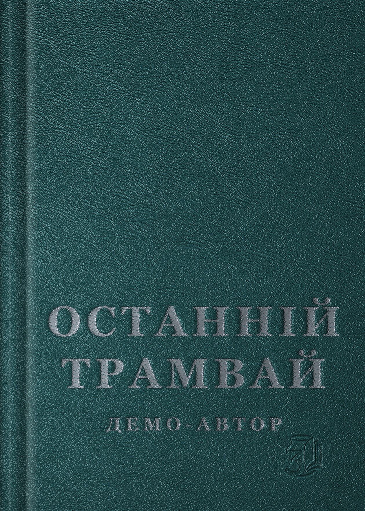 Останній трамвай