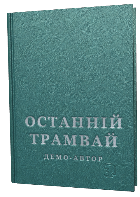 Обкладинка «Останній трамвай»