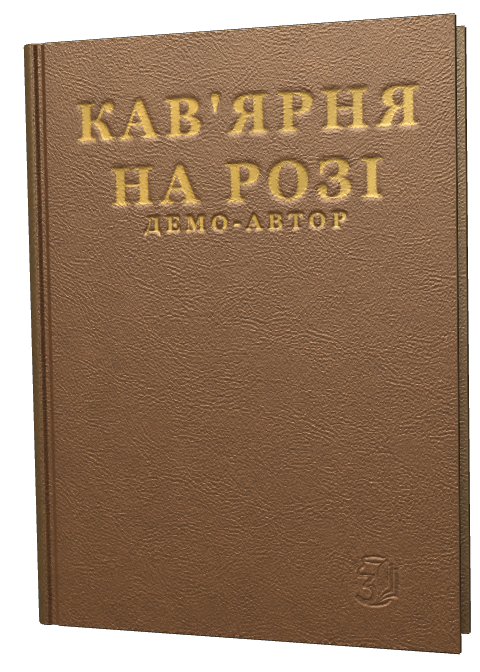 Обкладинка «Кав'ярня на розі»