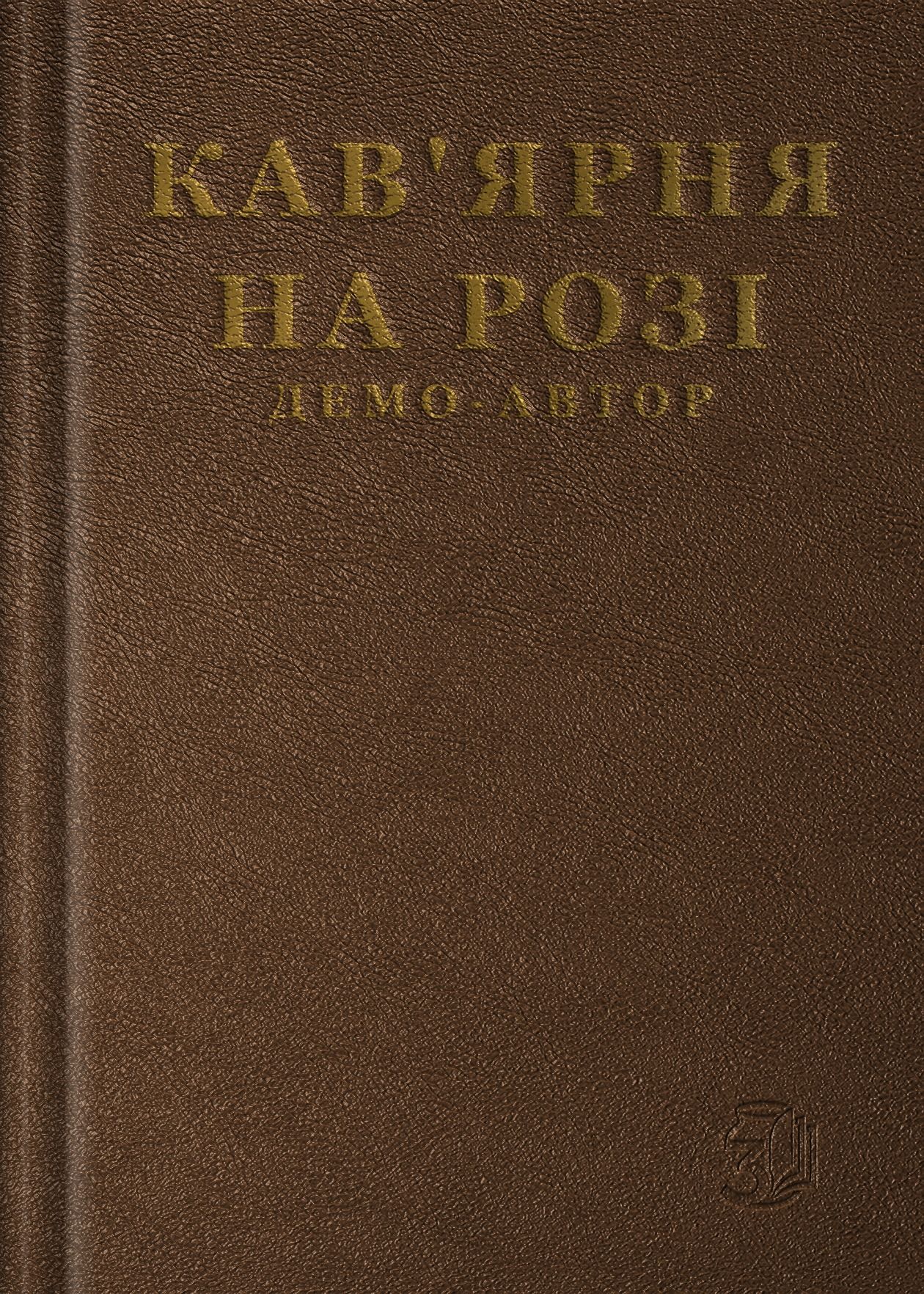 Кав'ярня на розі