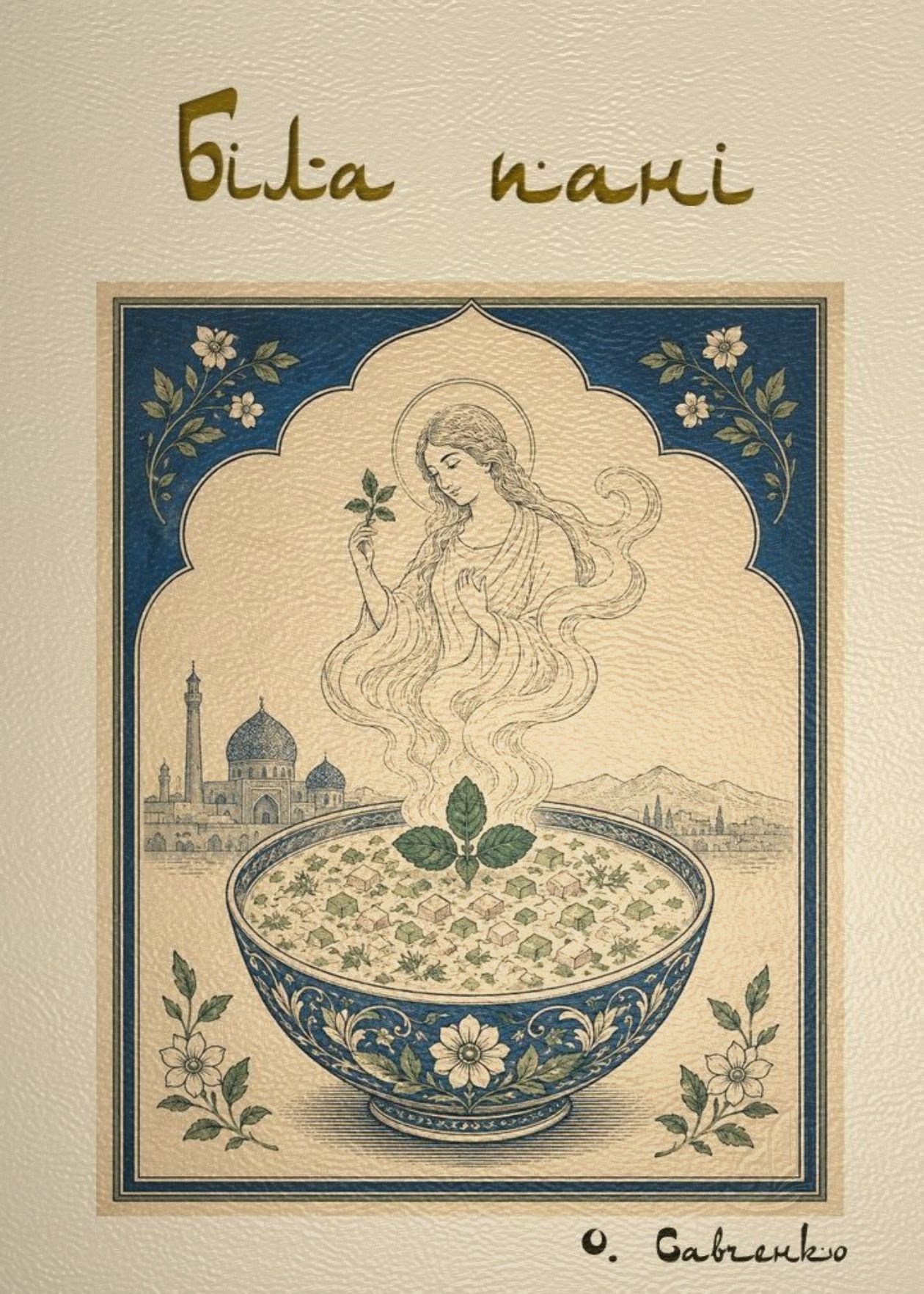 Біла пані