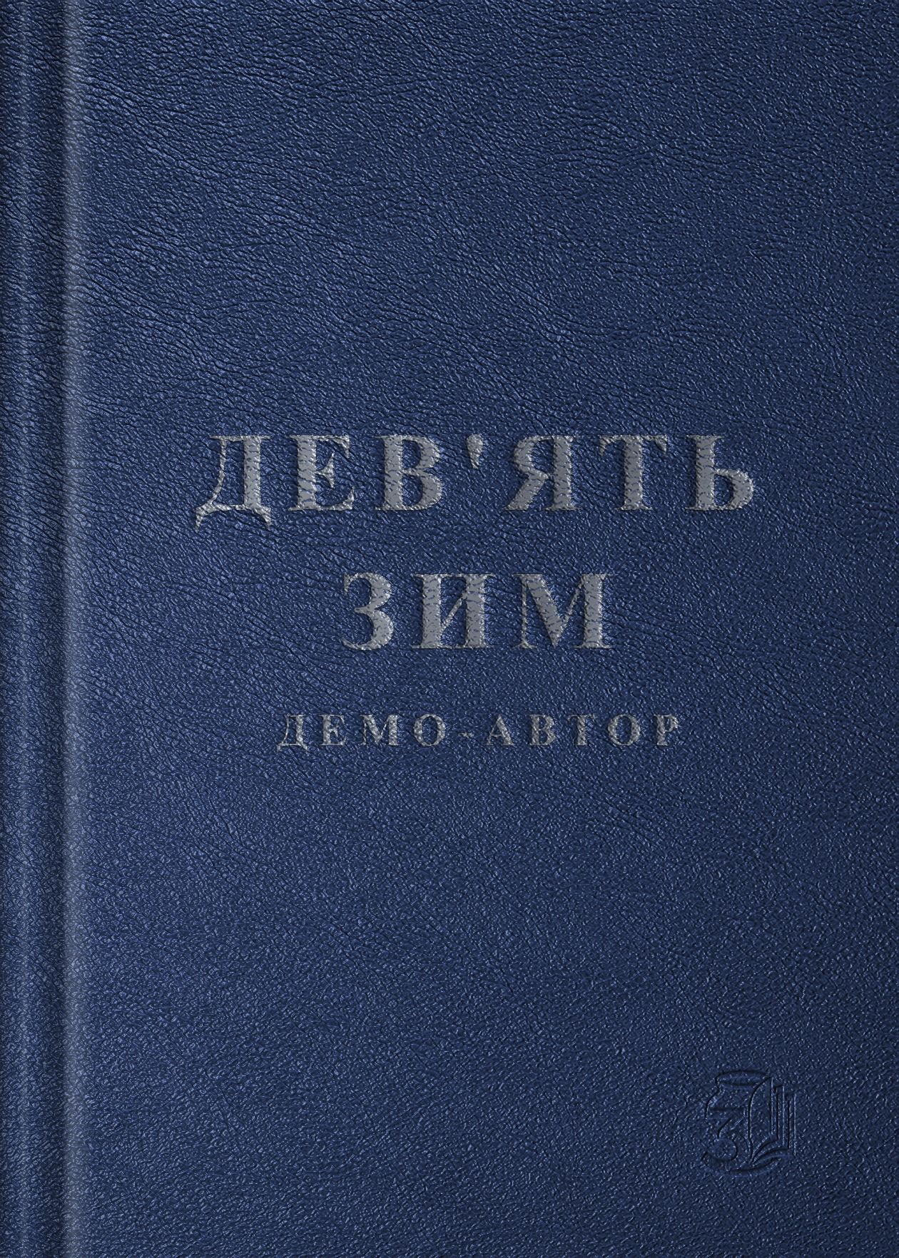 Дев'ять зим