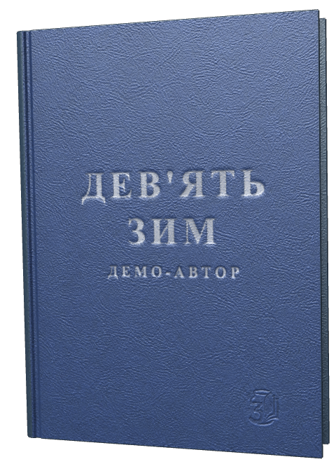 Обкладинка «Дев'ять зим»
