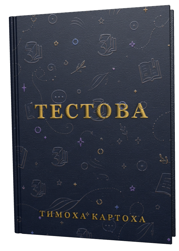 Обкладинка «Тестова»