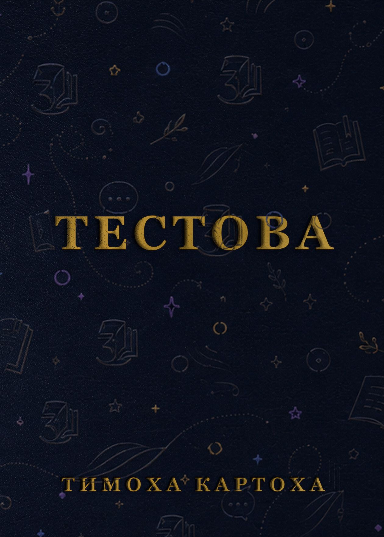 Тестова