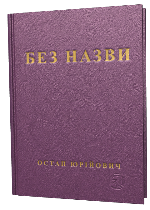 Обкладинка «Без назви»