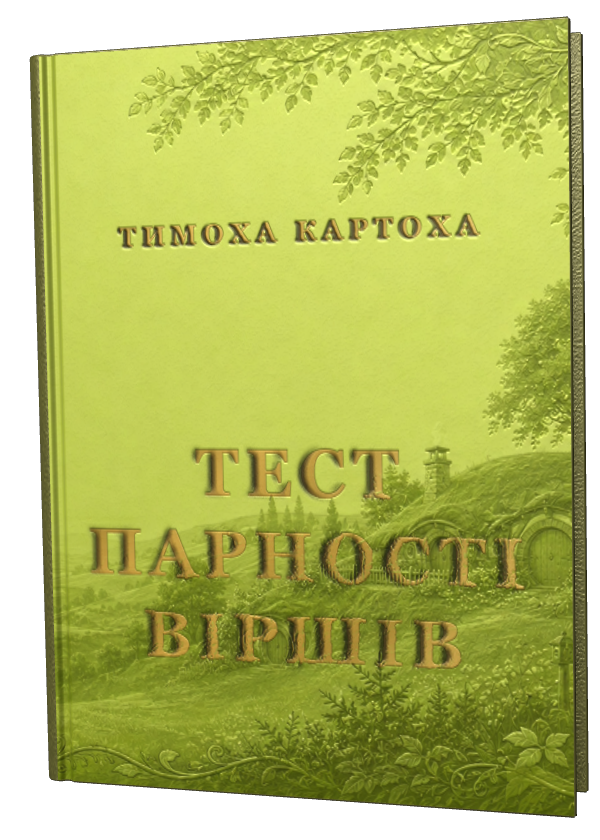 Обкладинка «Тест парності віршів»