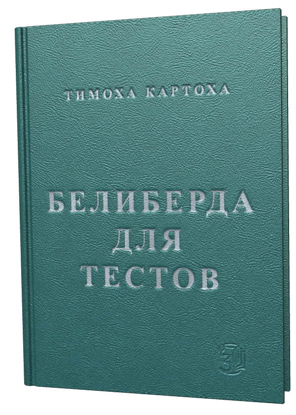 Обкладинка «белиберда для тестов»