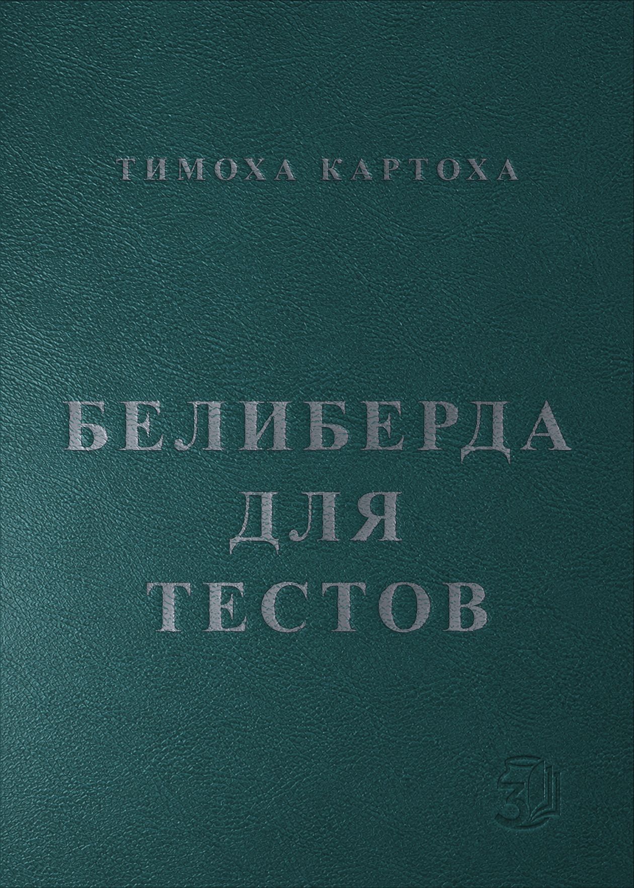 белиберда для тестов