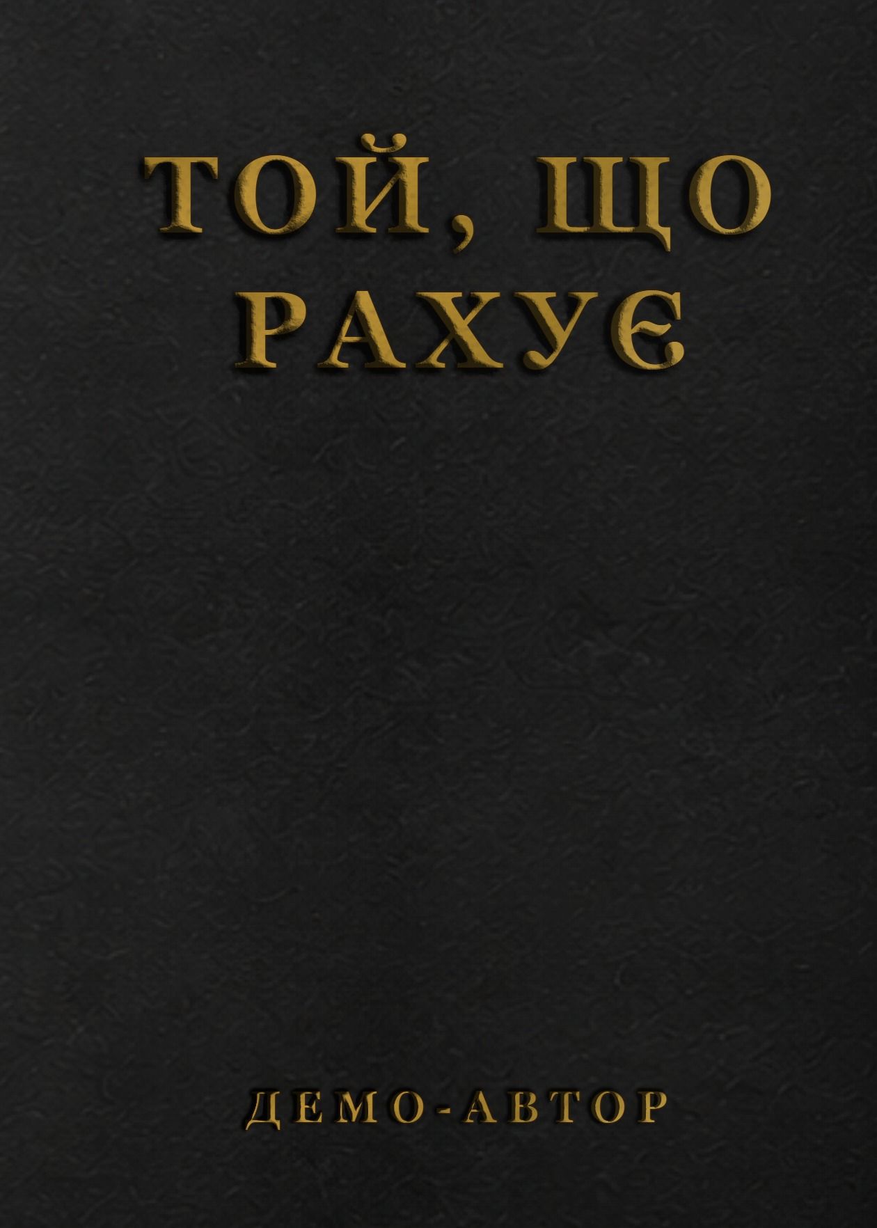 Той, що рахує