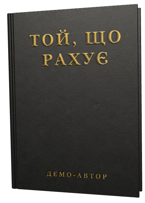 Обкладинка «Той, що рахує»
