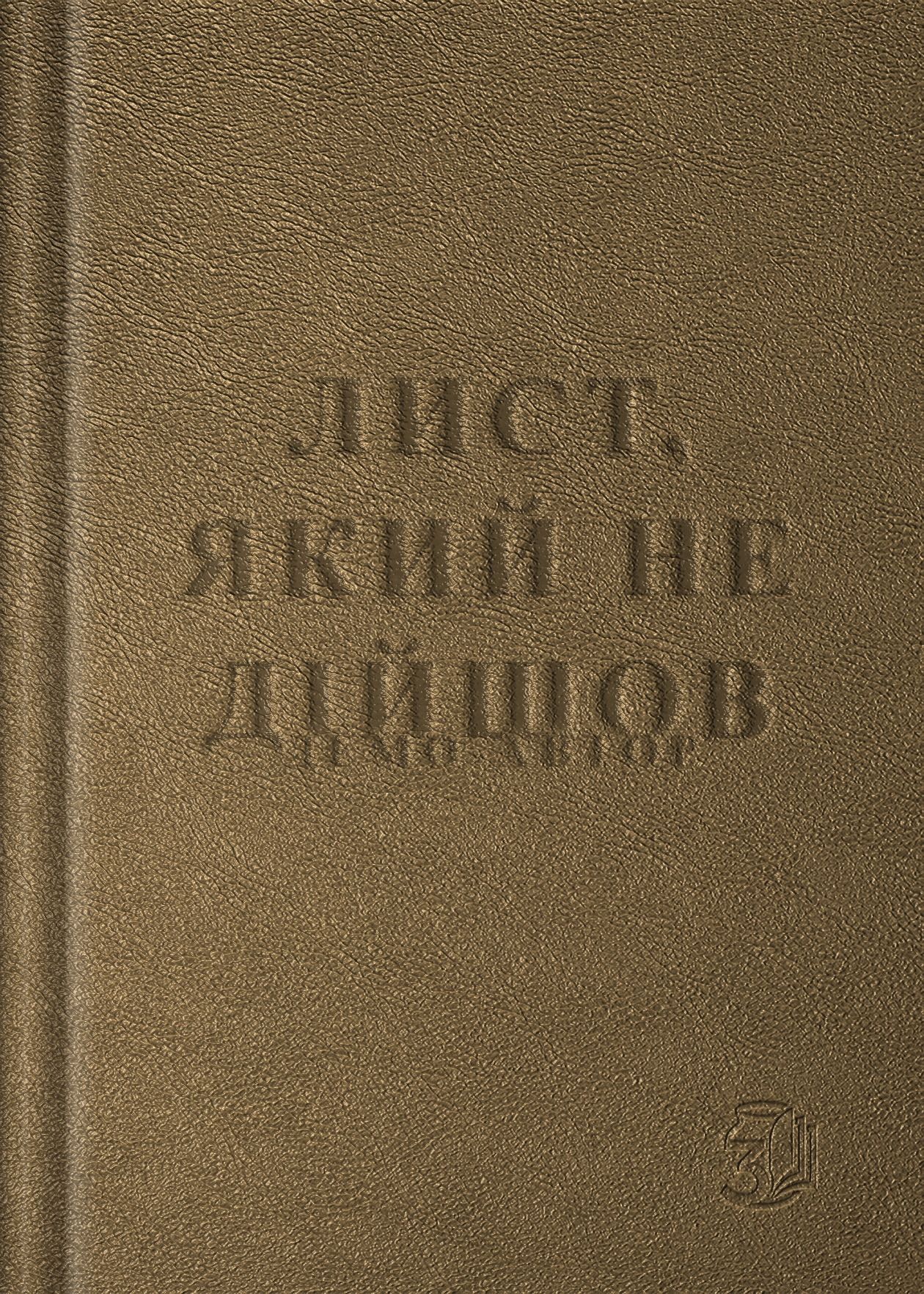 Лист, який не дійшов