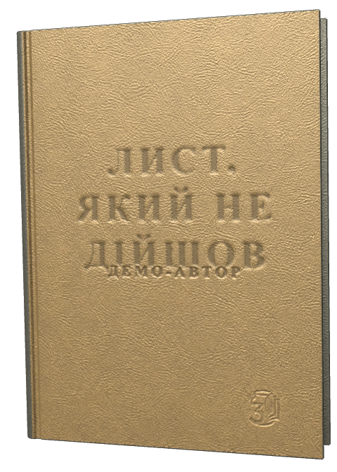 Обкладинка «Лист, який не дійшов»