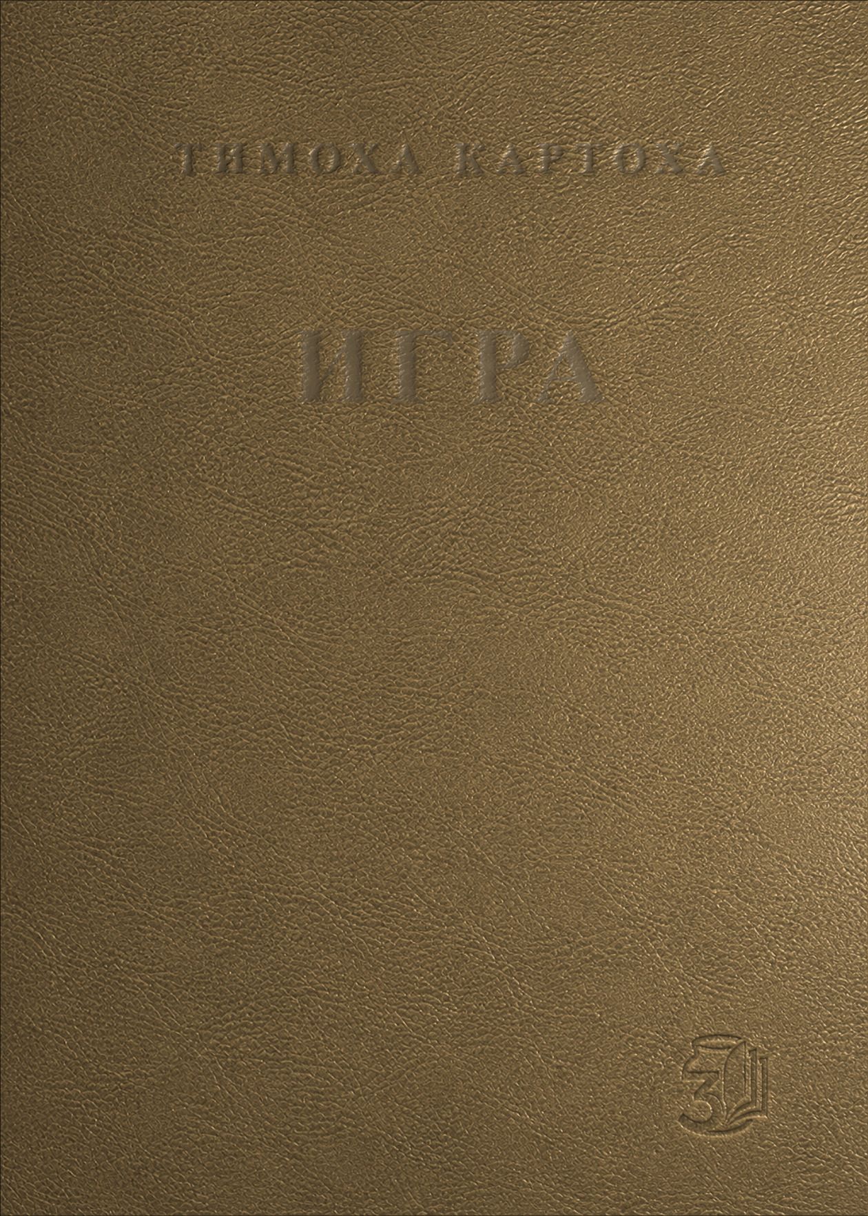 ИГРА