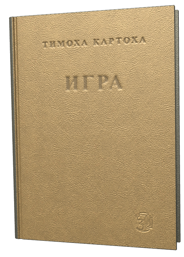 Обкладинка «ИГРА»