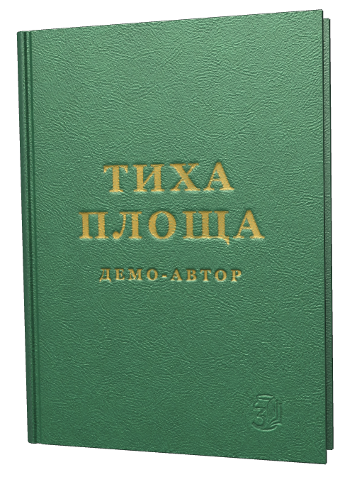 Обкладинка «Тиха площа»