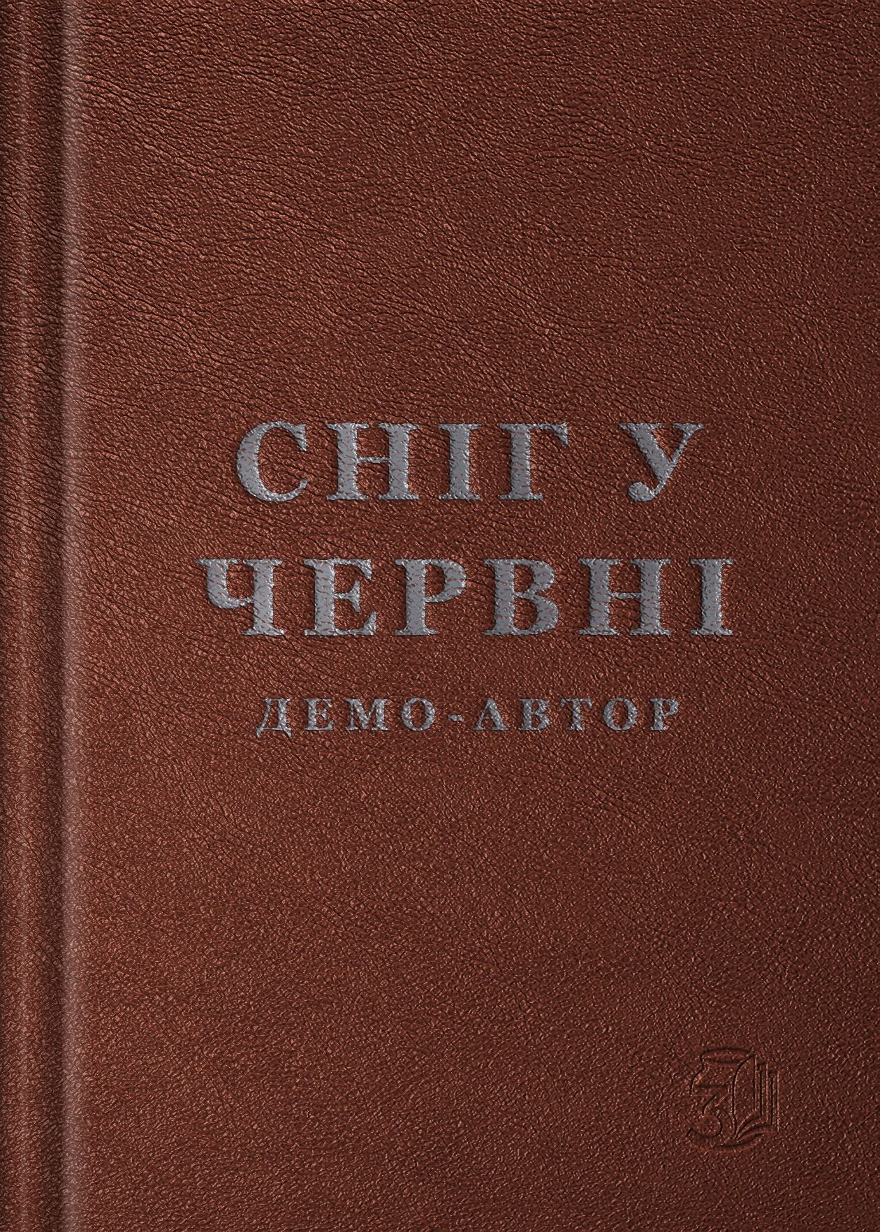 Сніг у червні