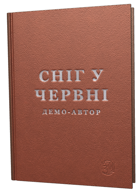 Обкладинка «Сніг у червні»