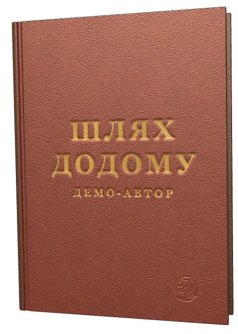 Обкладинка «Шлях додому»